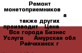 Ремонт монетоприемников NRI , CoinCo, Comestero, Jady (а также других производит › Цена ­ 500 - Все города Бизнес » Услуги   . Амурская обл.,Райчихинск г.